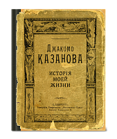 Записная книжка "Казанова. История моей  жизни"