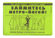 Чехол на проездной "Метро-йога"