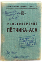 Обложка для автодокументов "Удостоверение Летчика-Аса" (пластик)