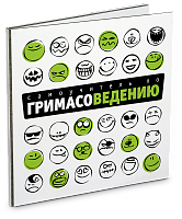 Зеркало "Гримасоведение"