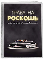 Обложка для автодокументов "Права на роскошь" (стерео-варио)