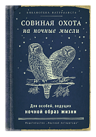 Записная книжка "Совиная охота"