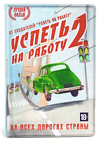 Обложка для автодокументов "Успеть на работу-2" (пластик)