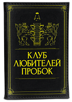 Обложка для автодокументов "Клуб любителей пробок" (экокожа)