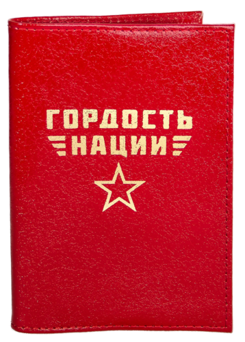 Обложка на паспорт "Гордость нации" (кожа)