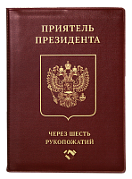 Обложка на паспорт "Приятель президента" (пластик)