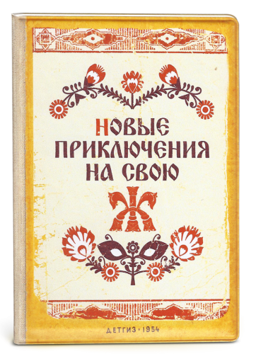 Обложка на паспорт "Новые приключения на свою Ж." (пластик)